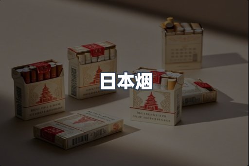 免税香烟